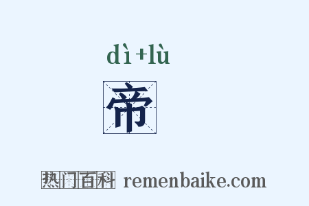 帝箓是什么意思的图片